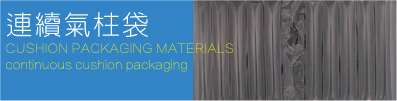 氣泡袋-連續(袋中袋/緩衝袋)-氣柱袋-氣泡袋又可分成,氣柱袋,氣泡袋,雙層袋中袋的水果包裝材料,在用氣泡柱的緩衝保護功能來達到商品品質