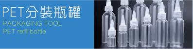 透明尖嘴塑膠瓶PET-本品為透明尖嘴瓶，瓶體加尖嘴蓋，尖嘴蓋外有小蓋，可旋下，分裝液體，樣品方便，倒置水流可控制